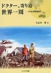 黄色の背景に下の方に絵画風で男性2人が立っている。右上には地球のイラスト。左上に本の題名。