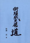 青色の背景の真ん中に縦書きで街頭紙芝居道の文字。