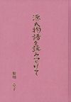 赤紫色の背景の真ん中に縦書きで源氏物語を読みつづけての文字