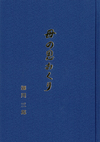 濃い青色の背景の中央に母の恩送りの文字