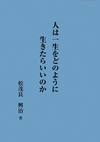 青い背景に人は一生をどのように生きたらいいのかの文字