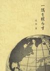右下に地球儀が四分の一ほど描かれている。
