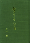 濃い緑色の背景に中央に金色の縦書きで生かされて80年の文字