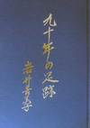 濃い青色の背景の表紙の真ん中に縦書で九十年の足跡の文字。