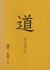 暗い黄色の背景に真ん中に大きく黒い文字で道と書いてある。
