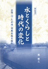 下半分に薄い青色の池の写真。上半分に薄い黄色の古地図。中央に水とくらしと時代の変化という文字。