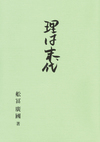 薄い緑色の背景の真ん中に理は末代の文字。