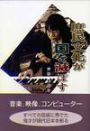 メガネを掛けた、スーツを着た男性がピアノを弾いている。その上に縦書でほんの題名。
