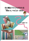 表紙の上部に色の魔法で子どもがかわるみんなの学校トイレ　ペイント・ガイドの文字