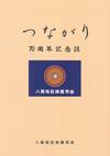 ベージュの背景。真ん中上部に「つながり」の文字。