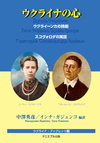 上半分は青色の背景。下半分は黄色の背景。中央に2人の人物。左はレーシャ・ウクライーンカ。右はフルィホーリイ・スコヴォロダ。