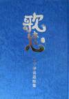 青い背景の表紙の中心に縦書で大きく歌は心の文字