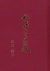 燕脂色の背景の中央に私の歩いてきた道という文字
