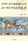 上部にドクターがつまみ食いしたユーラシアの古代史（中）の文字。その下に古代壁画の馬っぽい絵。